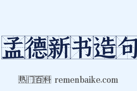 孟德新书造句是什么意思的图片
